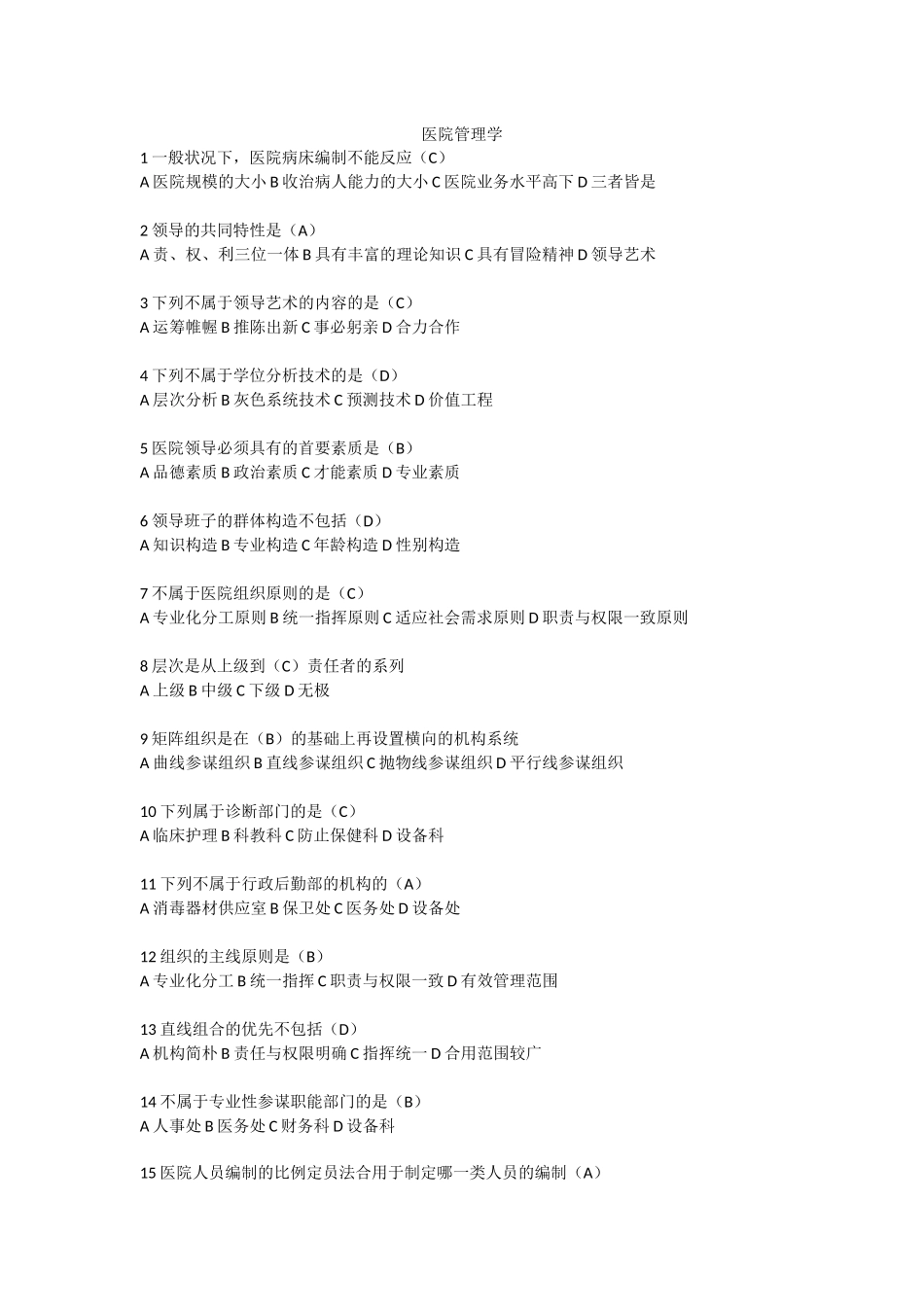 2024年卫生人才评价考试题库卫生管理医院管理学_第1页