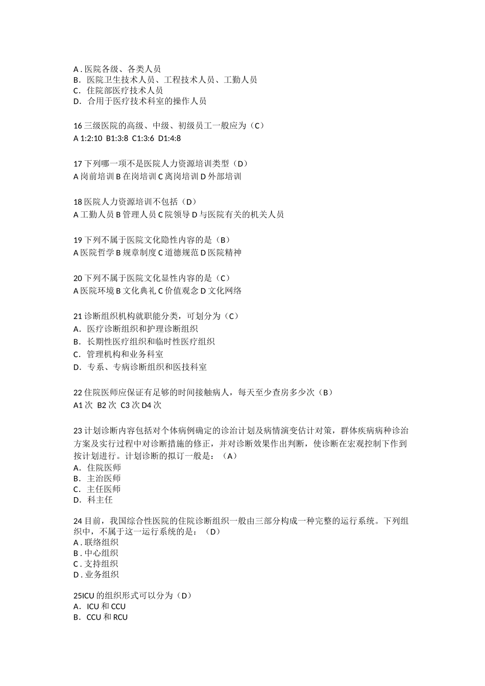 2024年卫生人才评价考试题库卫生管理医院管理学_第2页