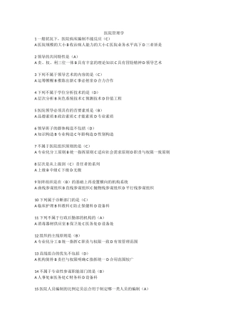 2024年卫生人才评价考试题库卫生管理医院管理学