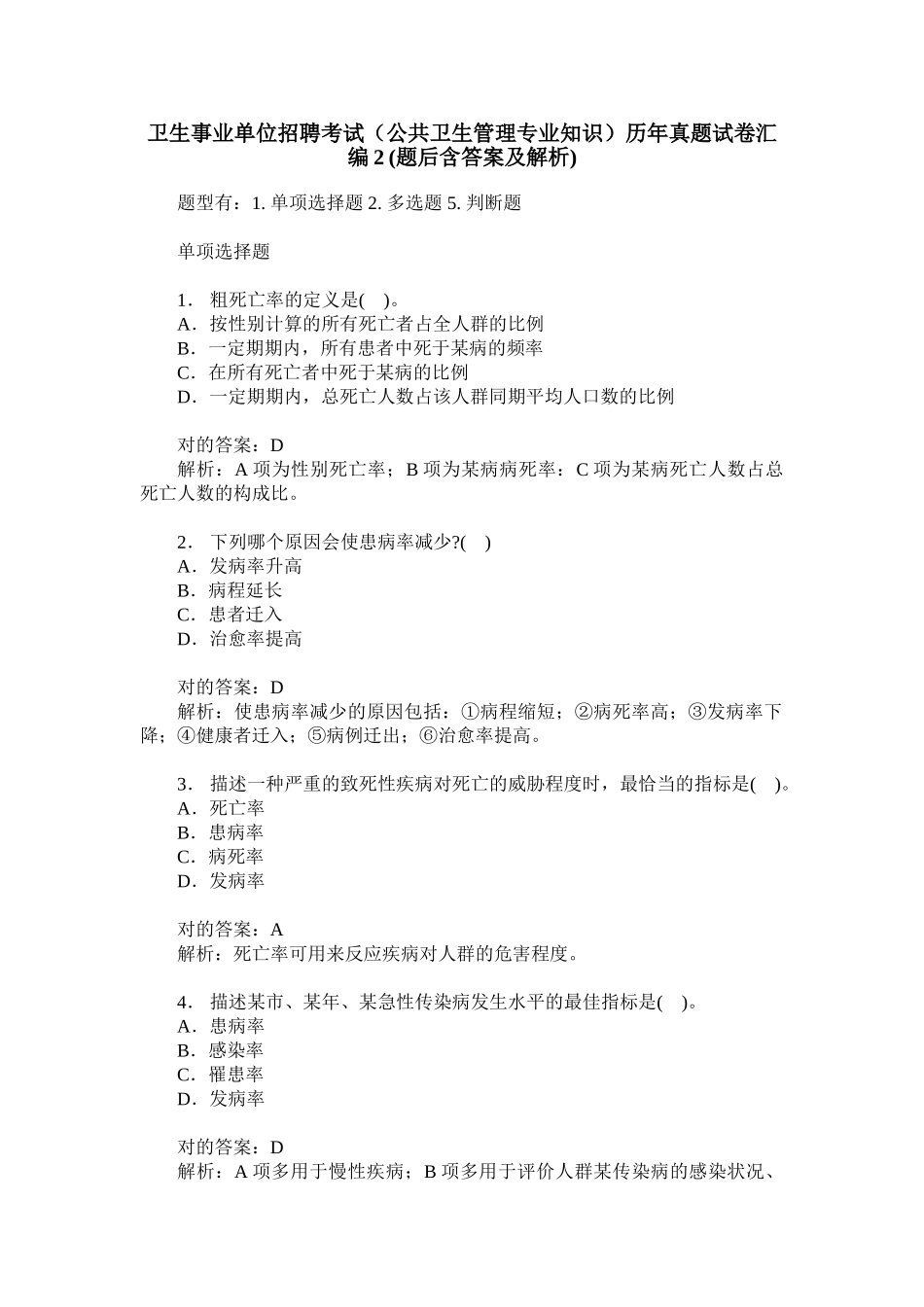 2024年卫生事业单位招聘考试公共卫生管理专业知识历年真题试卷汇编_第1页