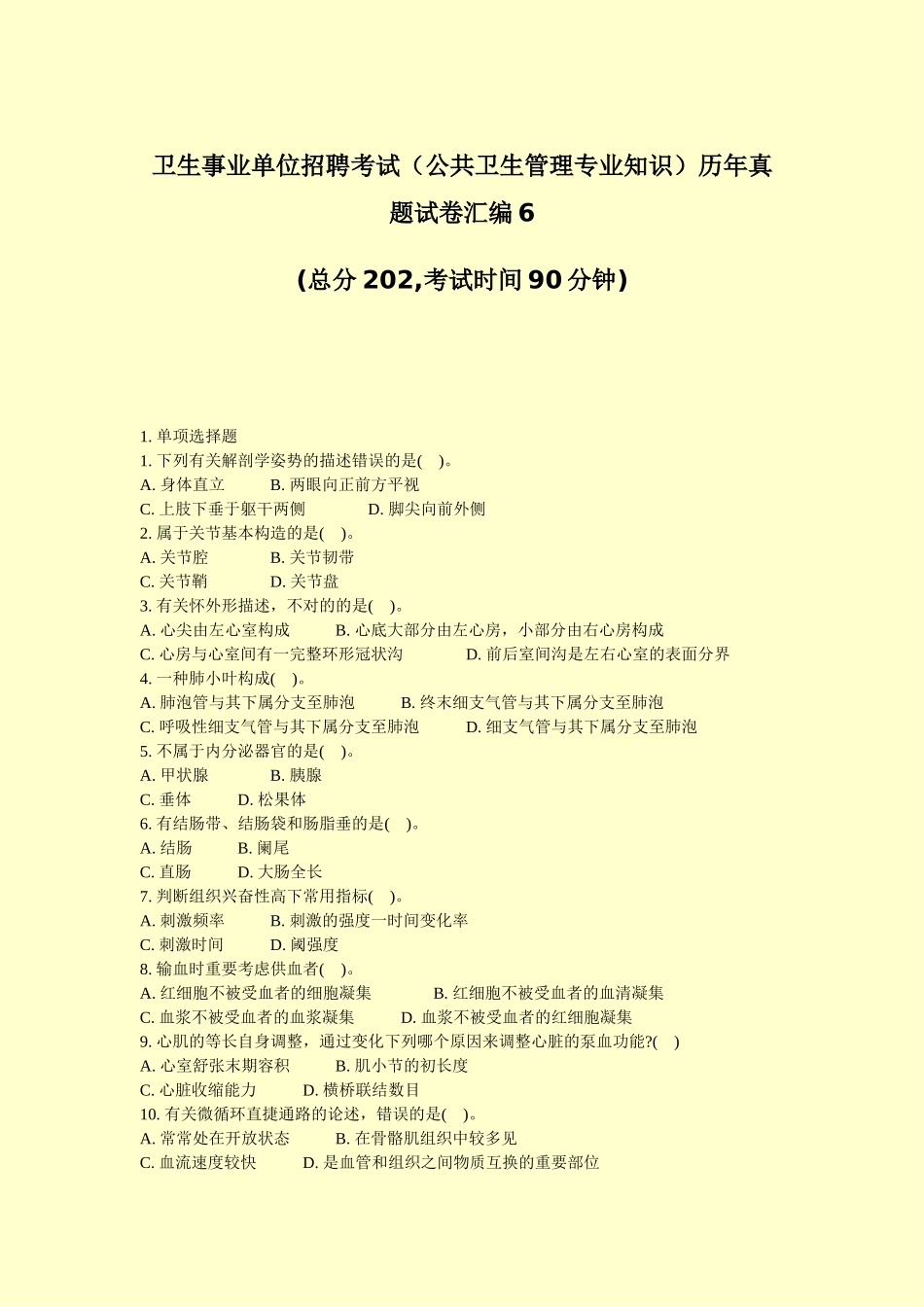 2024年卫生事业单位招聘考试公共卫生管理专业知识历年真题试卷汇编真题_第1页