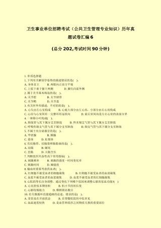 2024年卫生事业单位招聘考试公共卫生管理专业知识历年真题试卷汇编真题