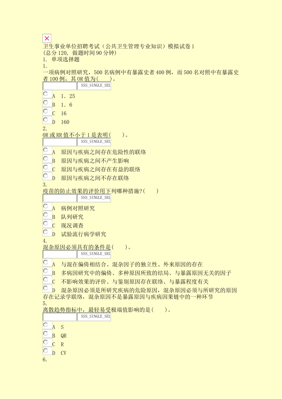 2024年卫生事业单位招聘考试公共卫生管理专业知识模拟试卷真题无答案交互_第1页