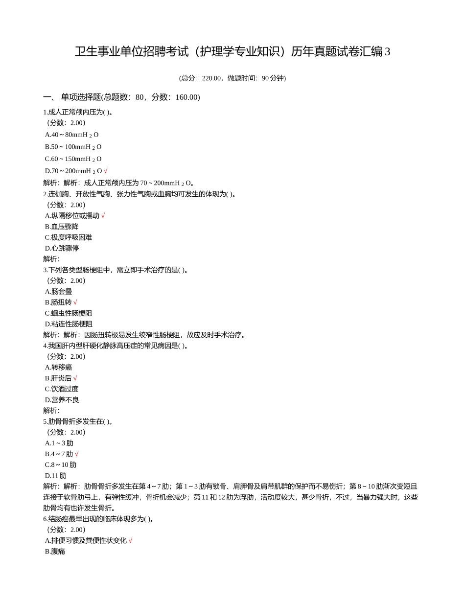 2024年卫生事业单位招聘考试护理学专业知识历年真题试卷汇编_第1页