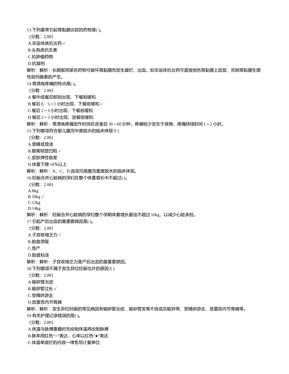 2024年卫生事业单位招聘考试护理学专业知识历年真题试卷汇编_第3页