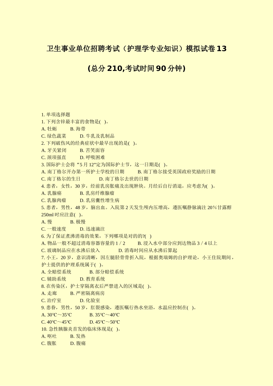 2024年卫生事业单位招聘考试护理学专业知识模拟试卷真题_第1页