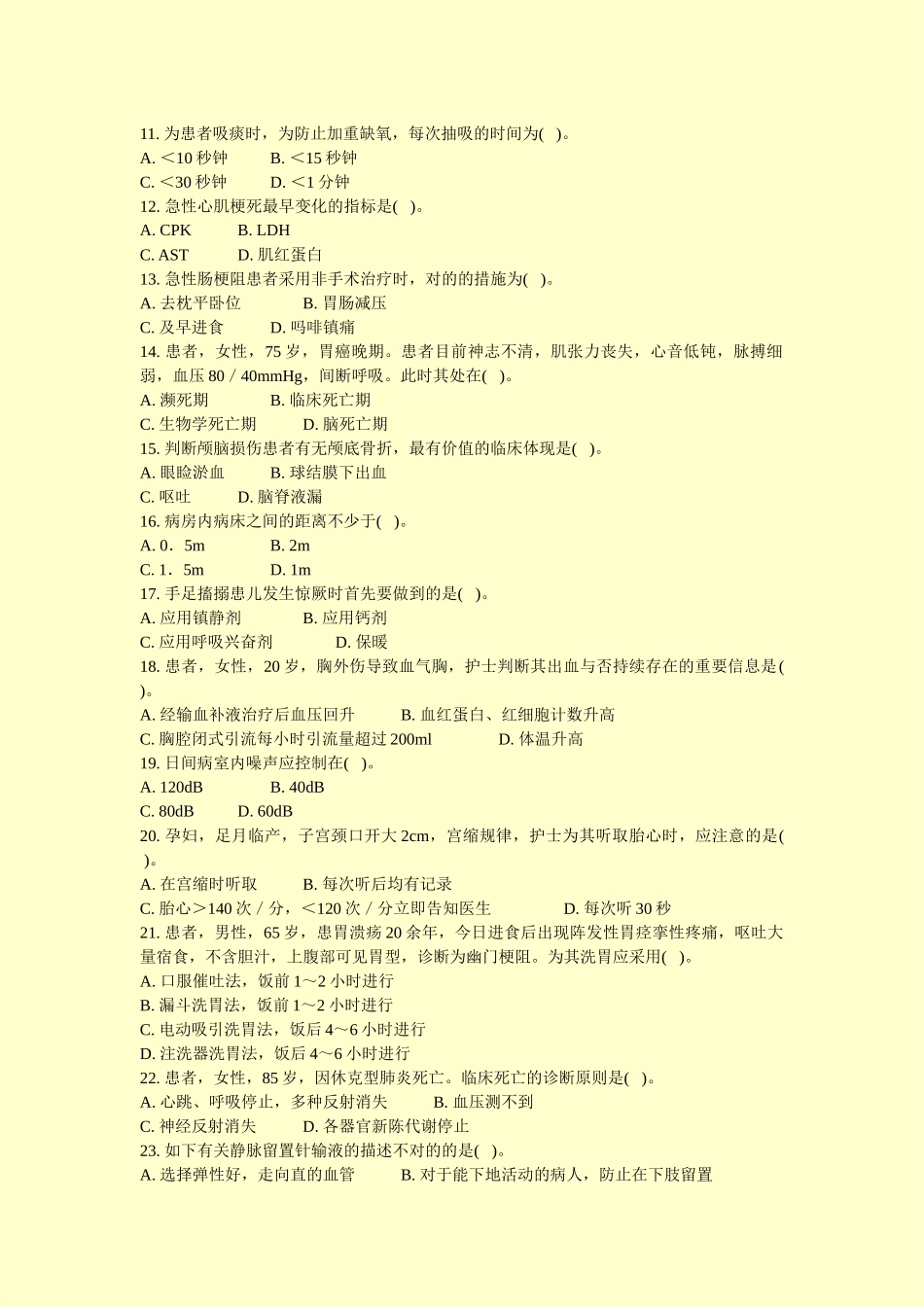 2024年卫生事业单位招聘考试护理学专业知识模拟试卷真题_第2页