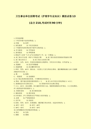 2024年卫生事业单位招聘考试护理学专业知识模拟试卷真题