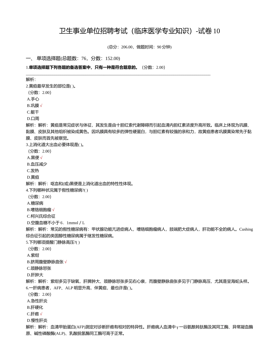 2024年卫生事业单位招聘考试临床医学专业知识试卷_第1页