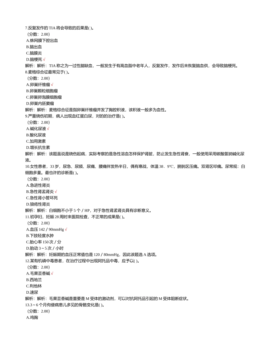2024年卫生事业单位招聘考试临床医学专业知识真题试卷汇编三_第2页