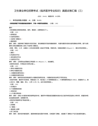2024年卫生事业单位招聘考试临床医学专业知识真题试卷汇编三