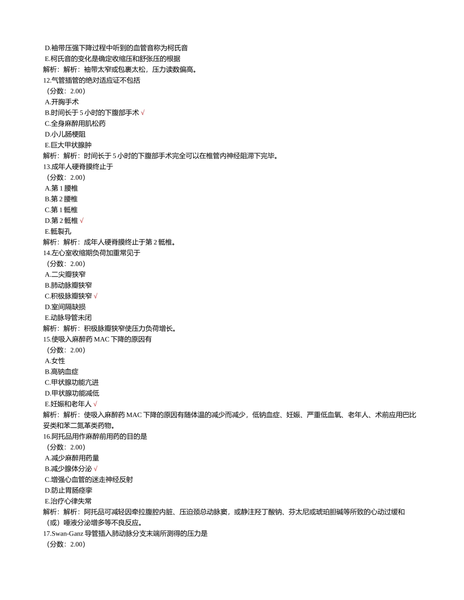 2024年卫生事业单位招聘考试麻醉学基础知识模拟试卷_第3页