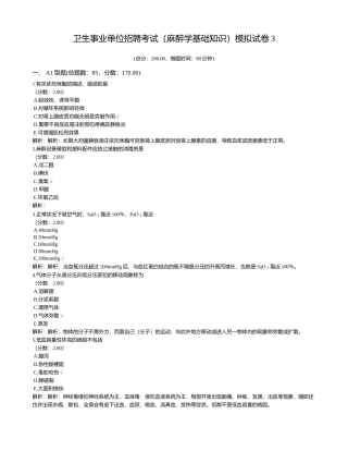 2024年卫生事业单位招聘考试麻醉学基础知识模拟试卷