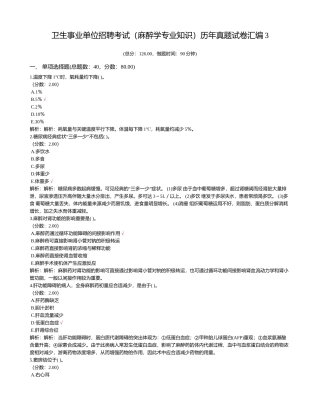 2024年卫生事业单位招聘考试麻醉学专业知识历年真题试卷汇编