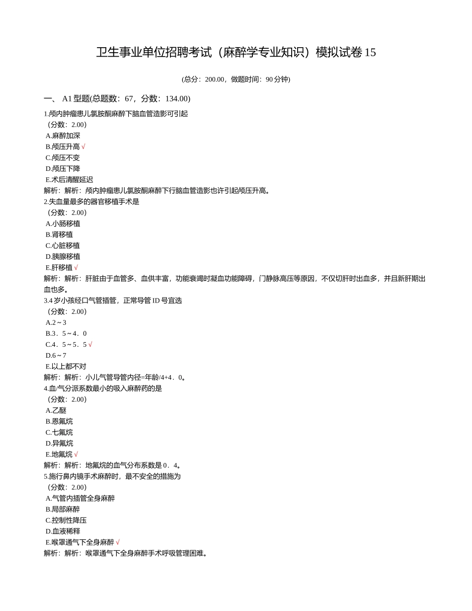 2024年卫生事业单位招聘考试麻醉学专业知识模拟试卷_第1页