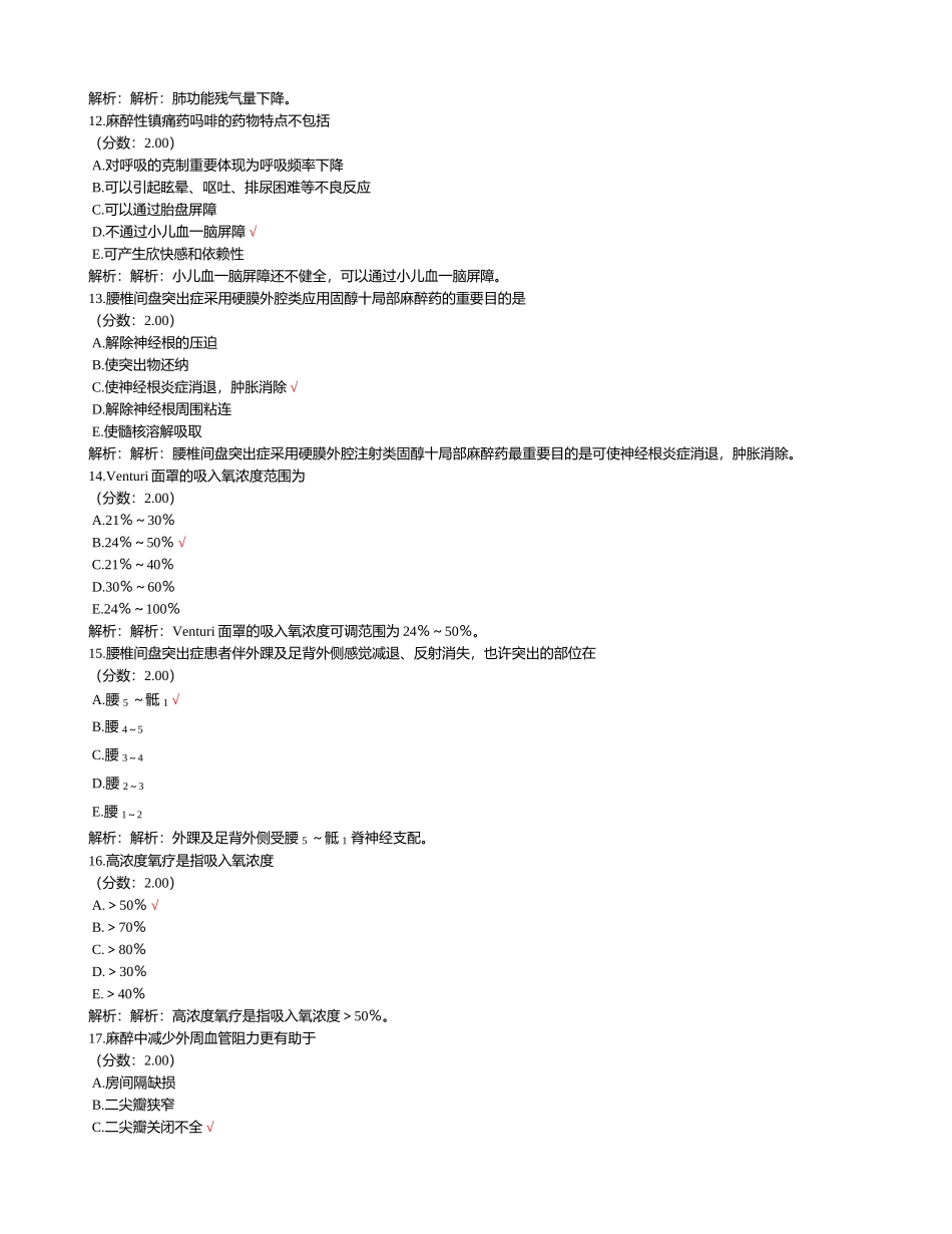 2024年卫生事业单位招聘考试麻醉学专业知识模拟试卷_第3页