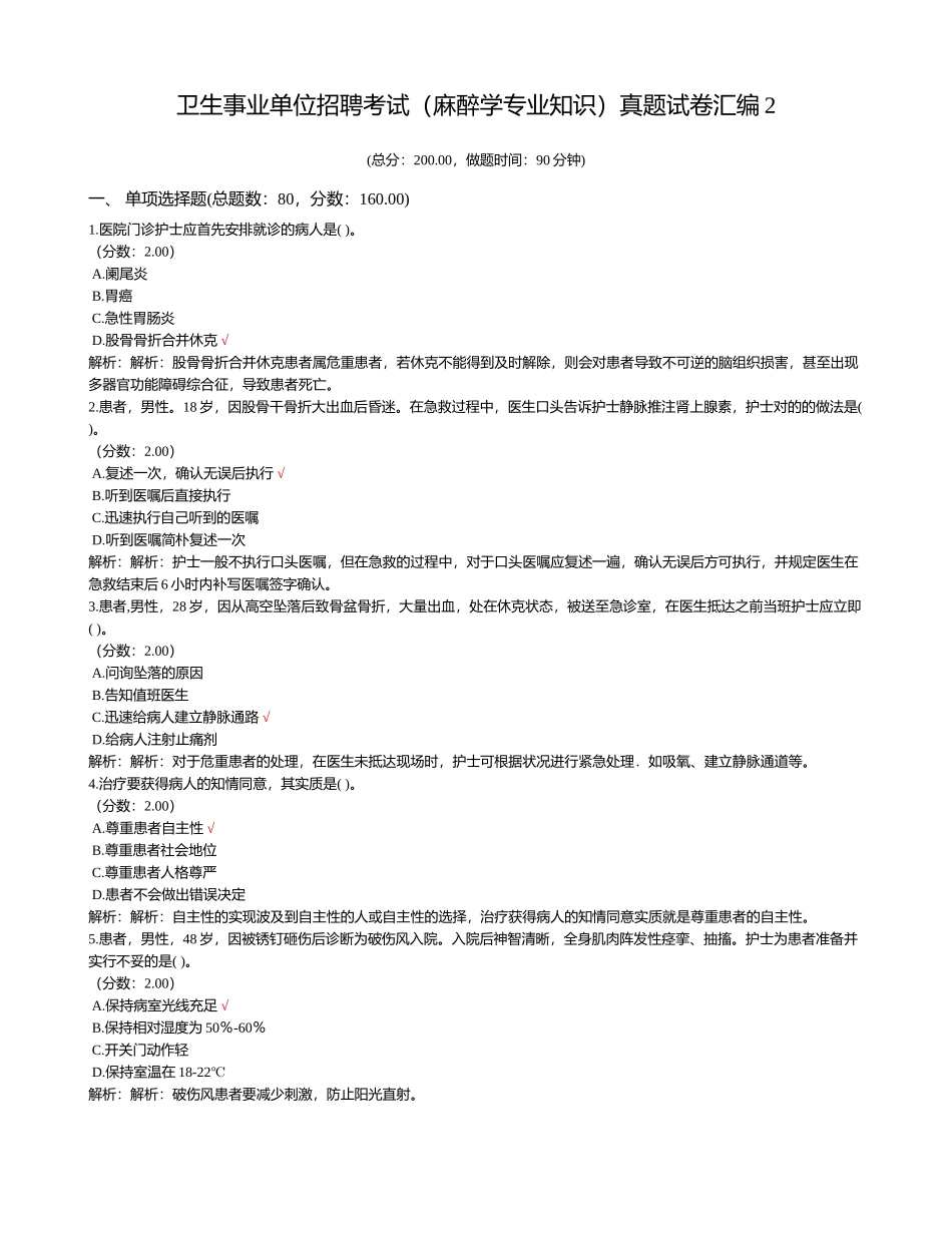 2024年卫生事业单位招聘考试麻醉学专业知识真题试卷汇编_第1页