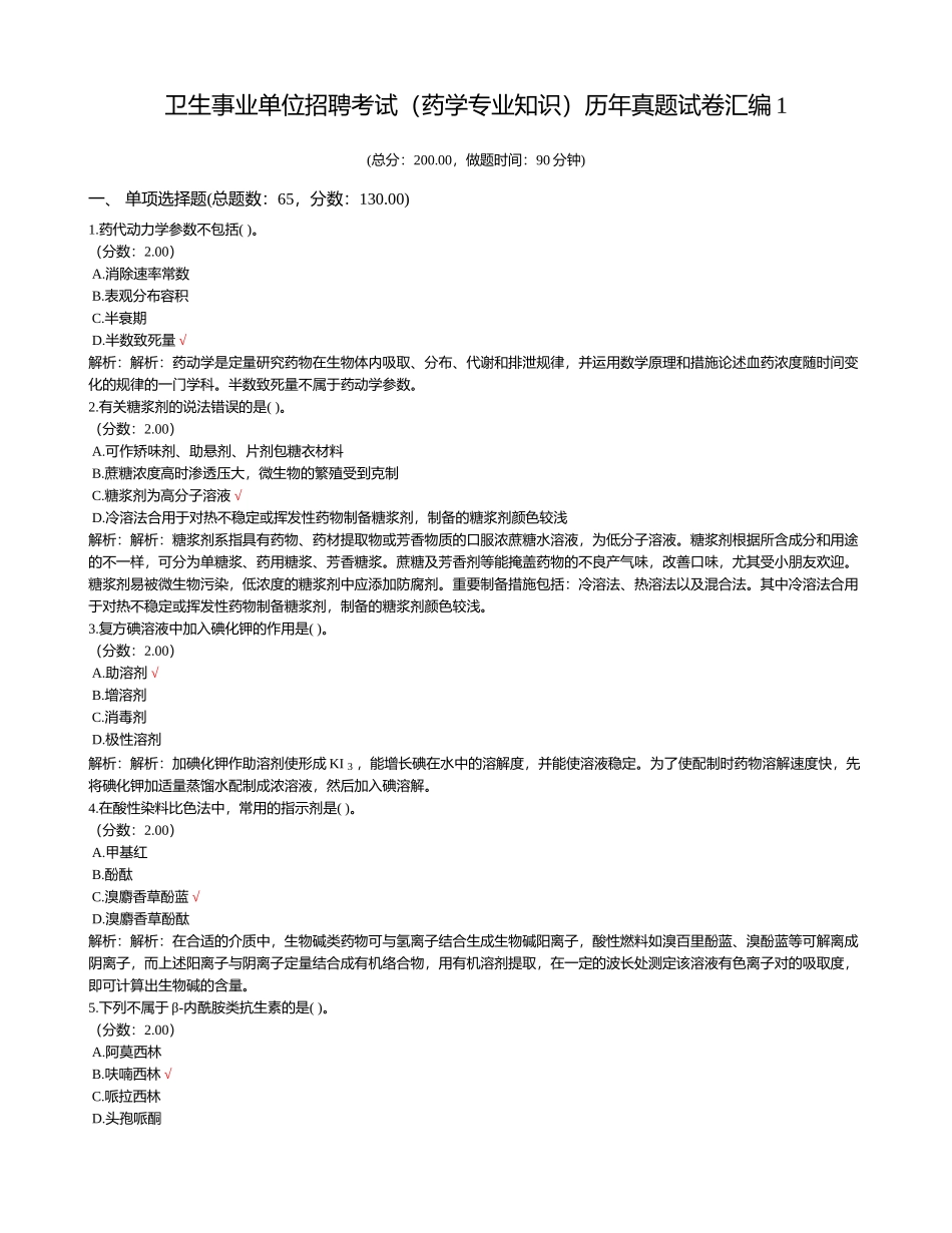 2024年卫生事业单位招聘考试药学专业知识历年真题试卷汇编_第1页
