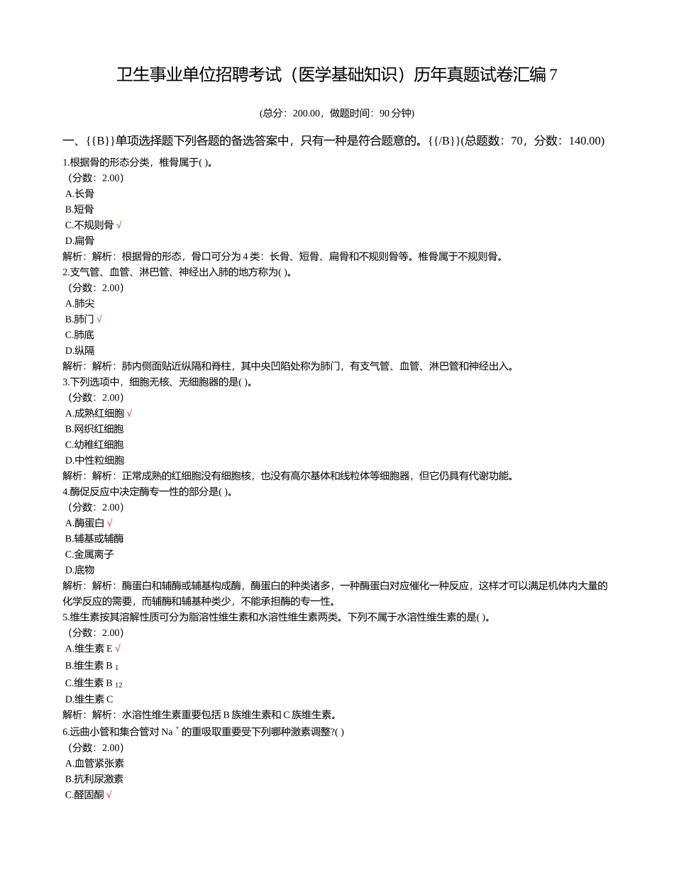 2024年卫生事业单位招聘考试医学基础知识历年真题试卷汇编_第1页