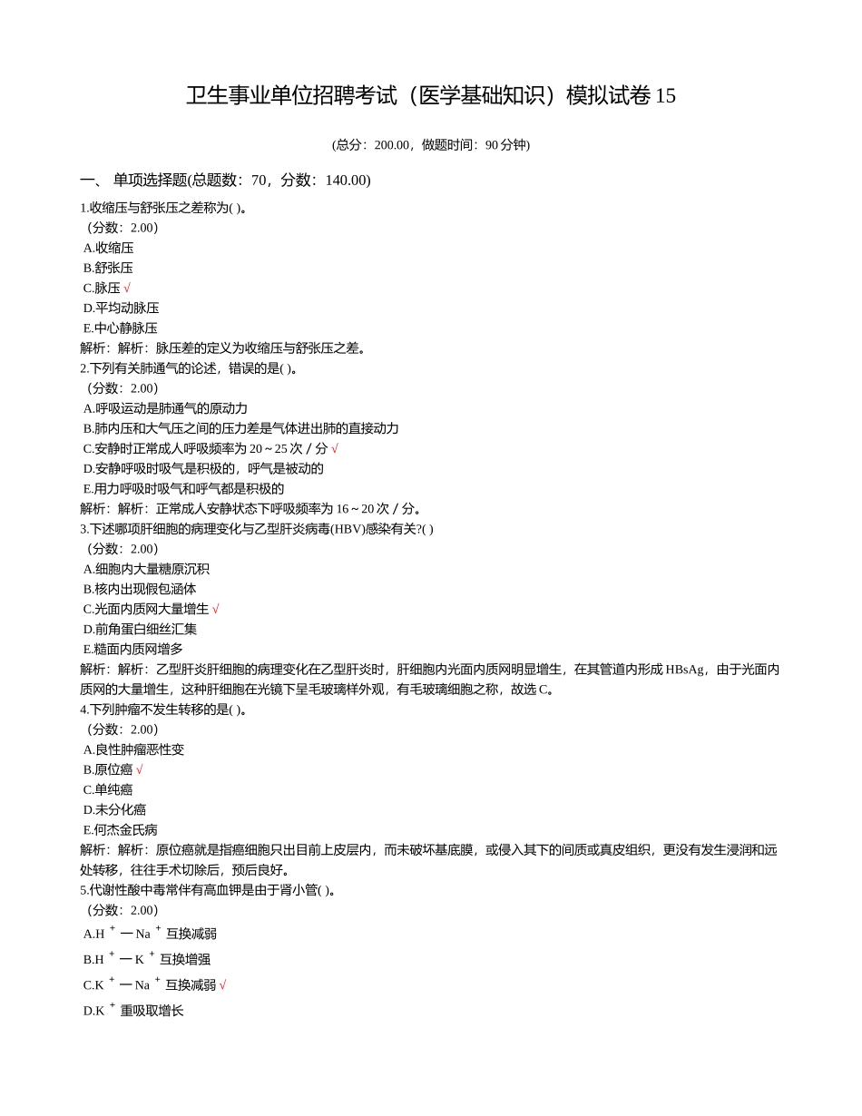 2024年卫生事业单位招聘考试医学基础知识模拟试卷_第1页