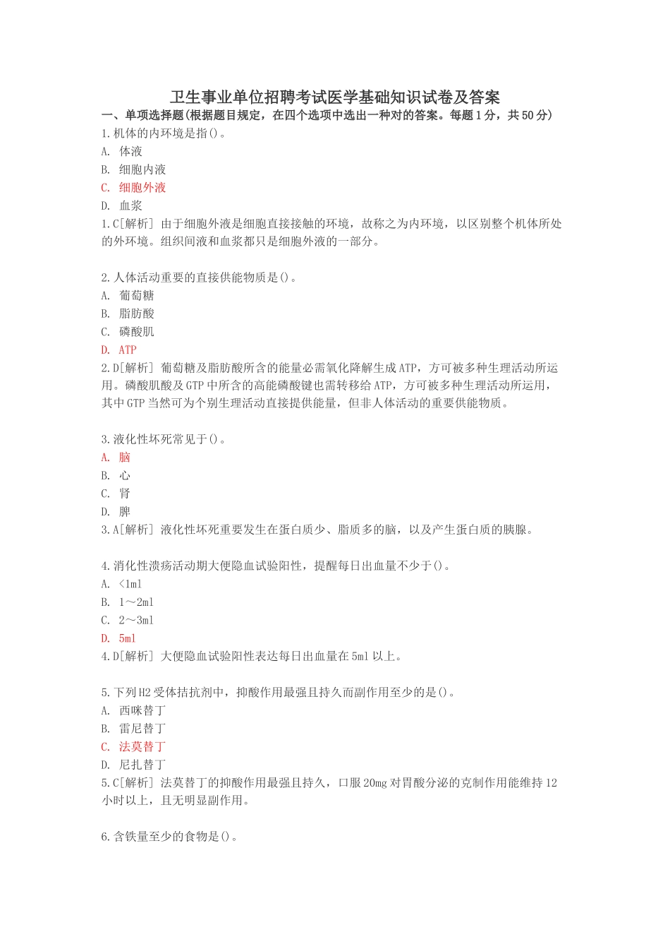 2024年卫生事业单位招聘考试医学基础知识试卷及答案题_第1页