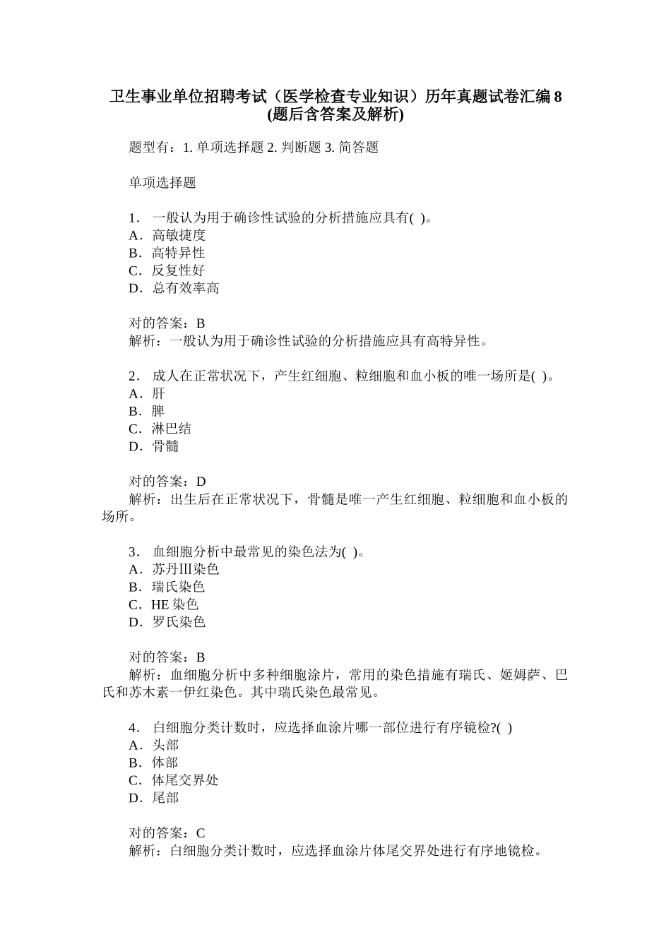2024年卫生事业单位招聘考试医学检验专业知识历年真题试卷汇编题_第1页