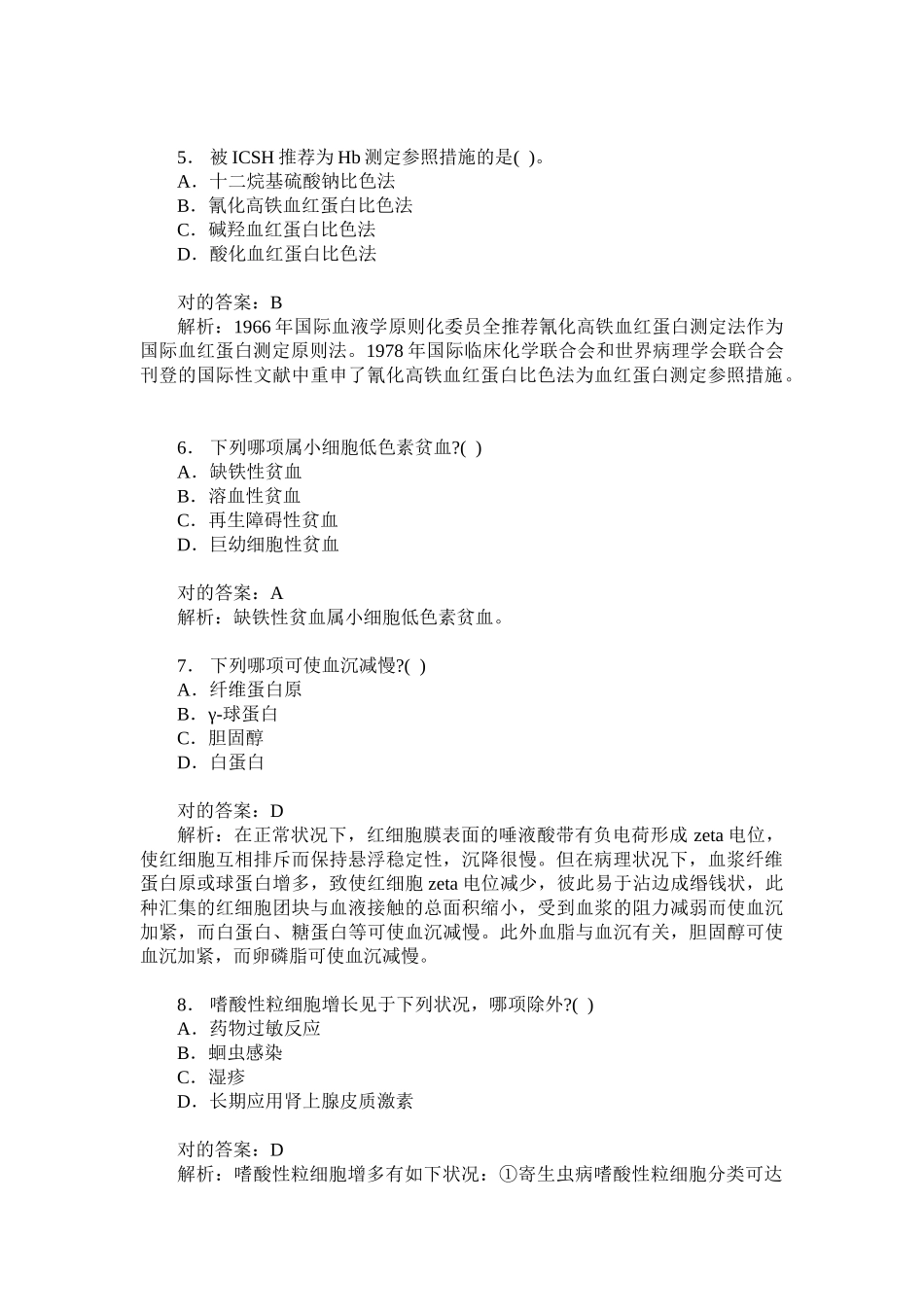 2024年卫生事业单位招聘考试医学检验专业知识历年真题试卷汇编题_第2页