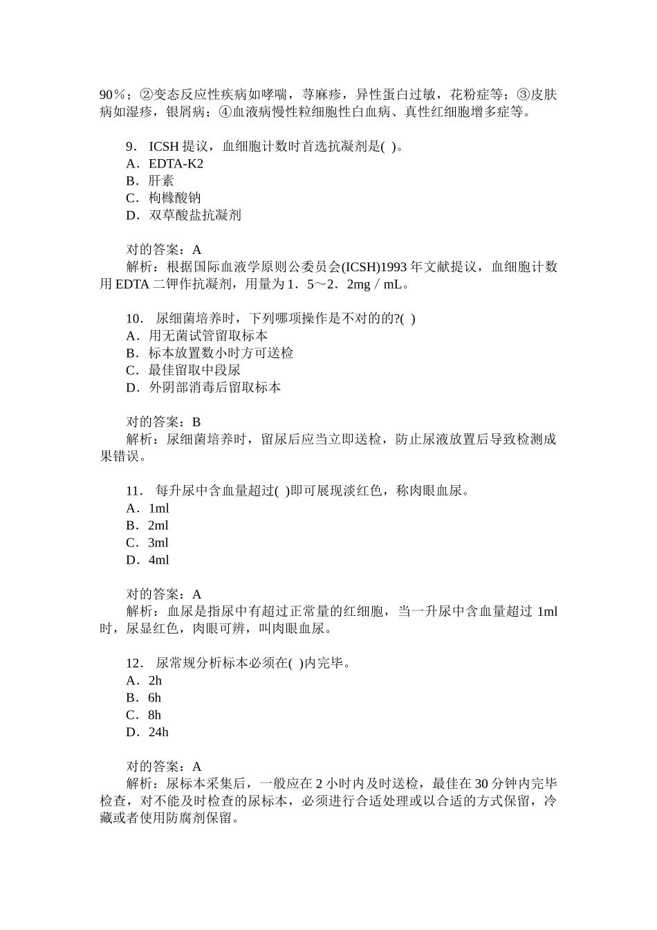 2024年卫生事业单位招聘考试医学检验专业知识历年真题试卷汇编题_第3页
