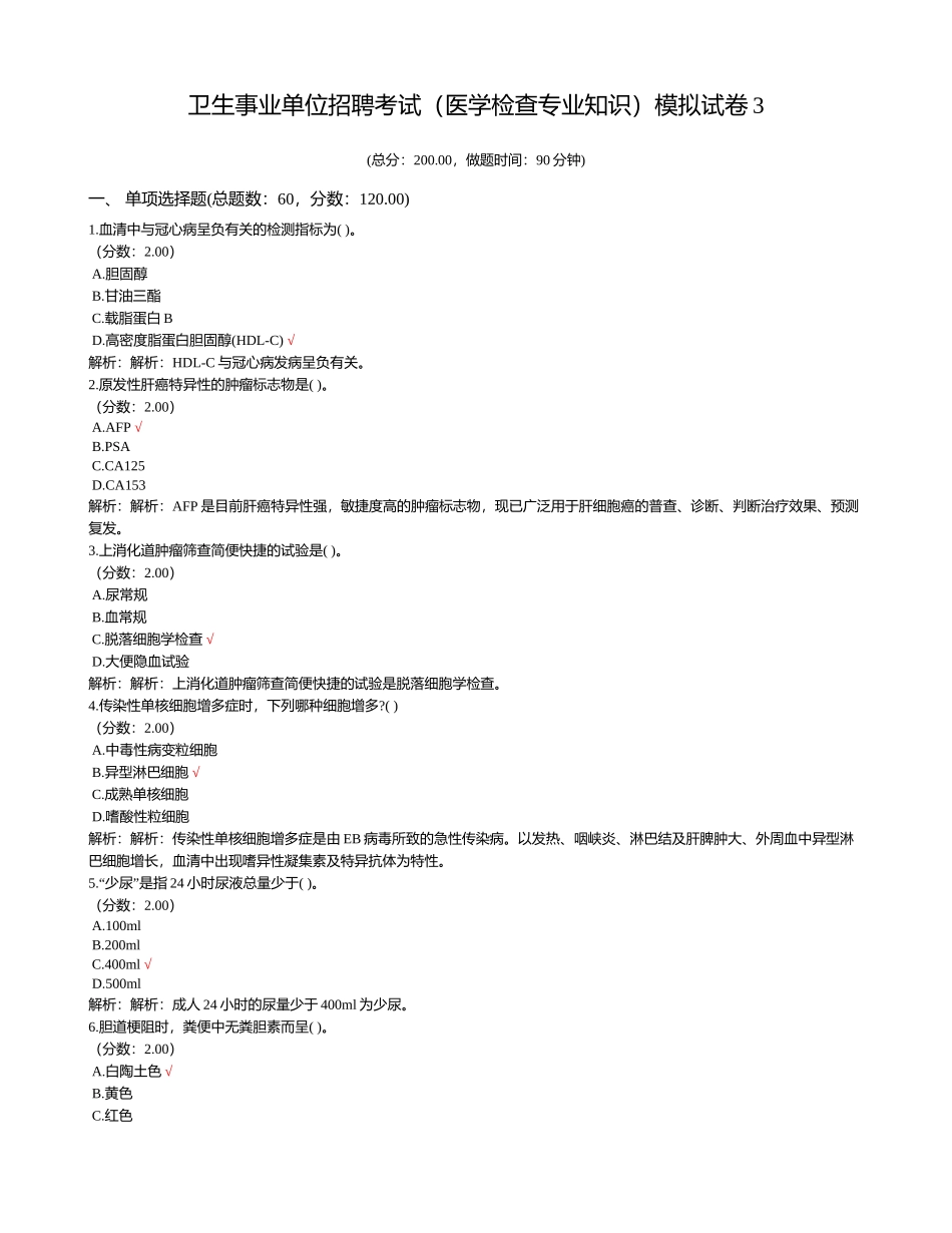 2024年卫生事业单位招聘考试医学检验专业知识模拟试卷_第1页