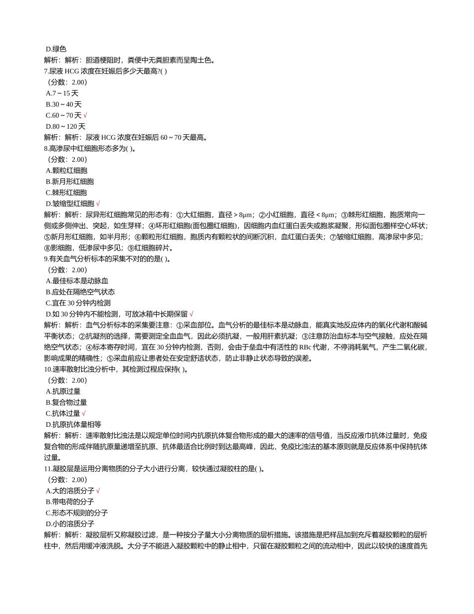 2024年卫生事业单位招聘考试医学检验专业知识模拟试卷_第2页
