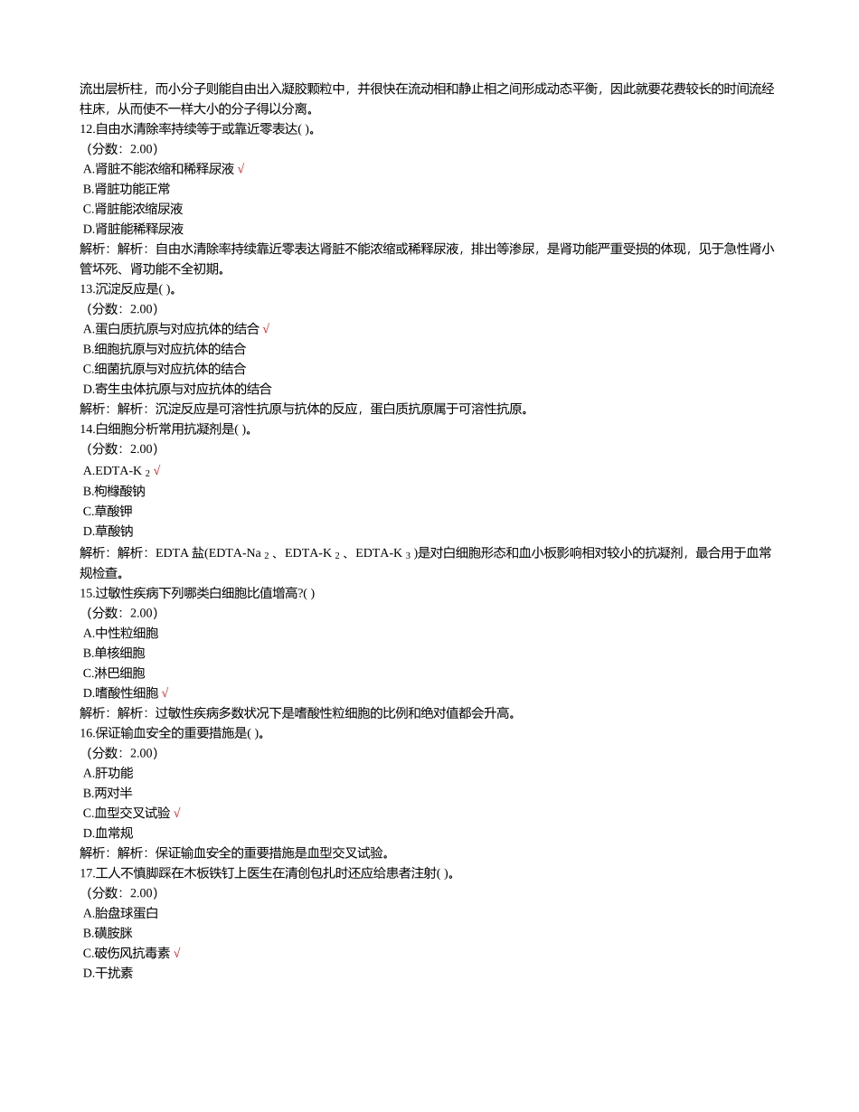 2024年卫生事业单位招聘考试医学检验专业知识模拟试卷_第3页
