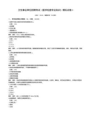 2024年卫生事业单位招聘考试医学检验专业知识模拟试卷
