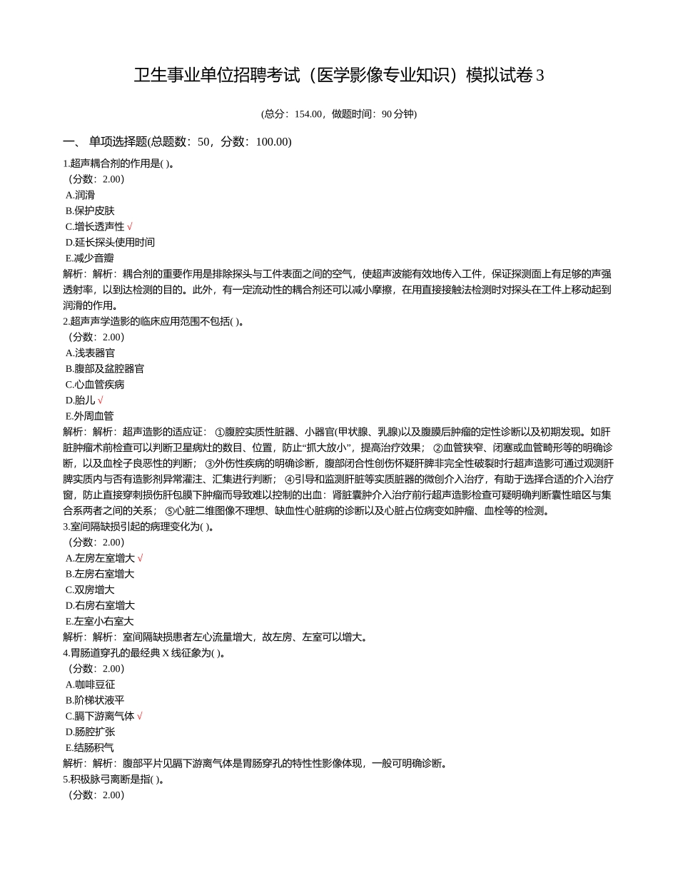 2024年卫生事业单位招聘考试医学影像专业知识模拟试卷_第1页