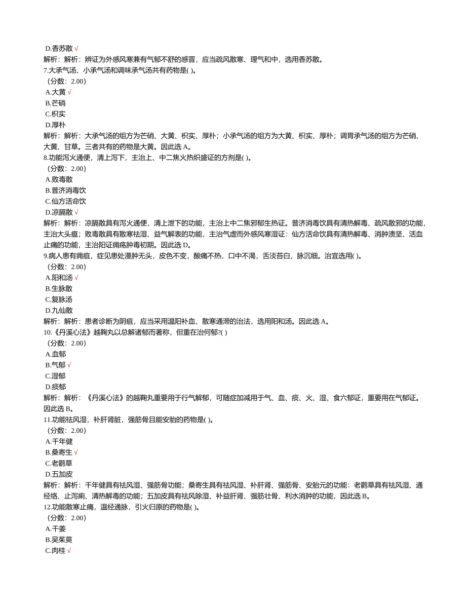 2024年卫生事业单位招聘考试中医学专业知识历年真题试卷汇编_第2页