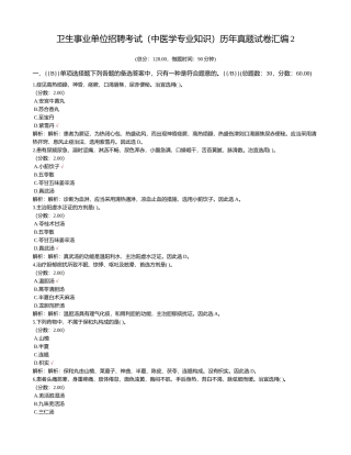 2024年卫生事业单位招聘考试中医学专业知识历年真题试卷汇编