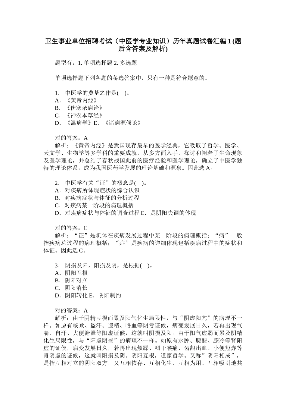 2024年卫生事业单位招聘考试中医学专业知识历年真题试卷汇编题后_第1页