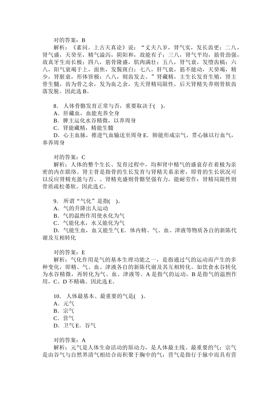 2024年卫生事业单位招聘考试中医学专业知识历年真题试卷汇编题后_第3页