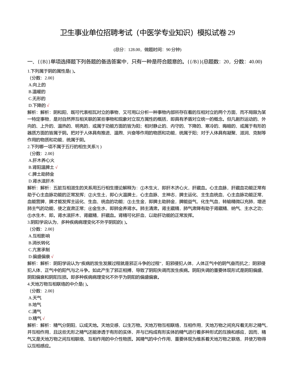 2024年卫生事业单位招聘考试中医学专业知识模拟试卷_第1页