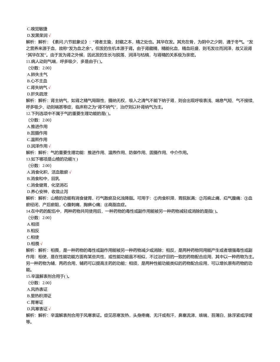 2024年卫生事业单位招聘考试中医学专业知识模拟试卷_第3页