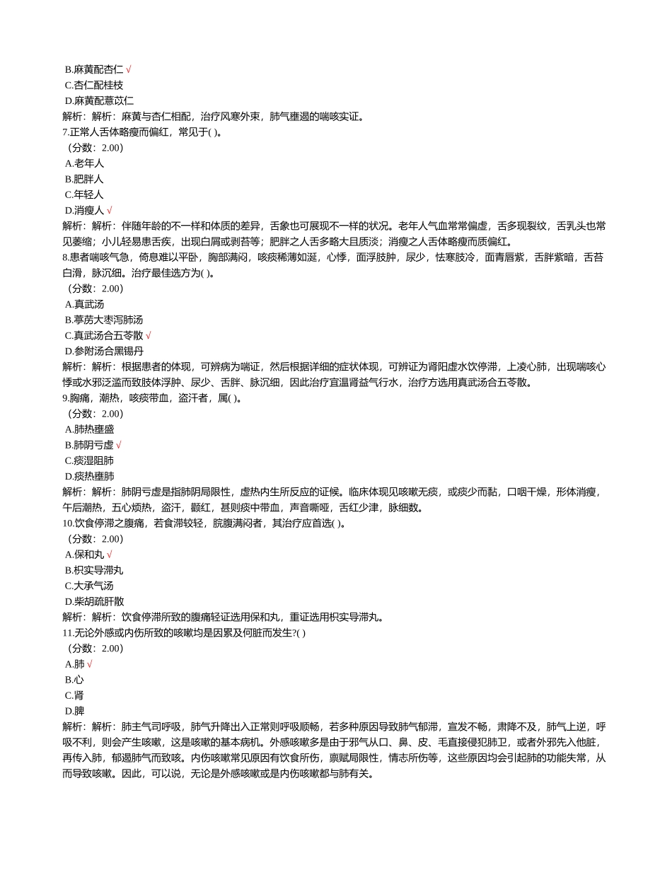 2024年卫生事业单位招聘考试中医学专业知识试卷_第2页