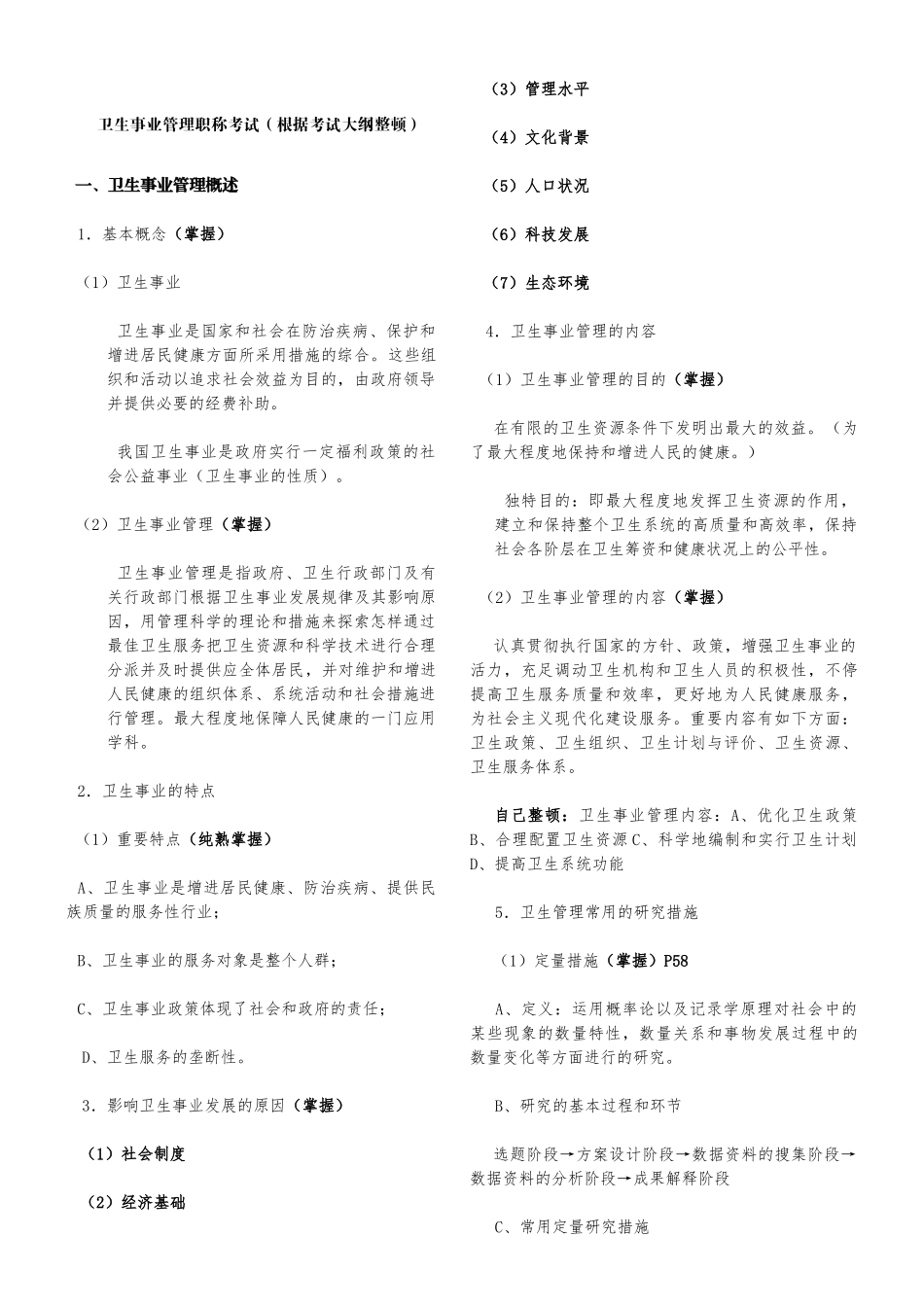 2024年卫生事业管理职称考试根据考试大纲整理_第1页