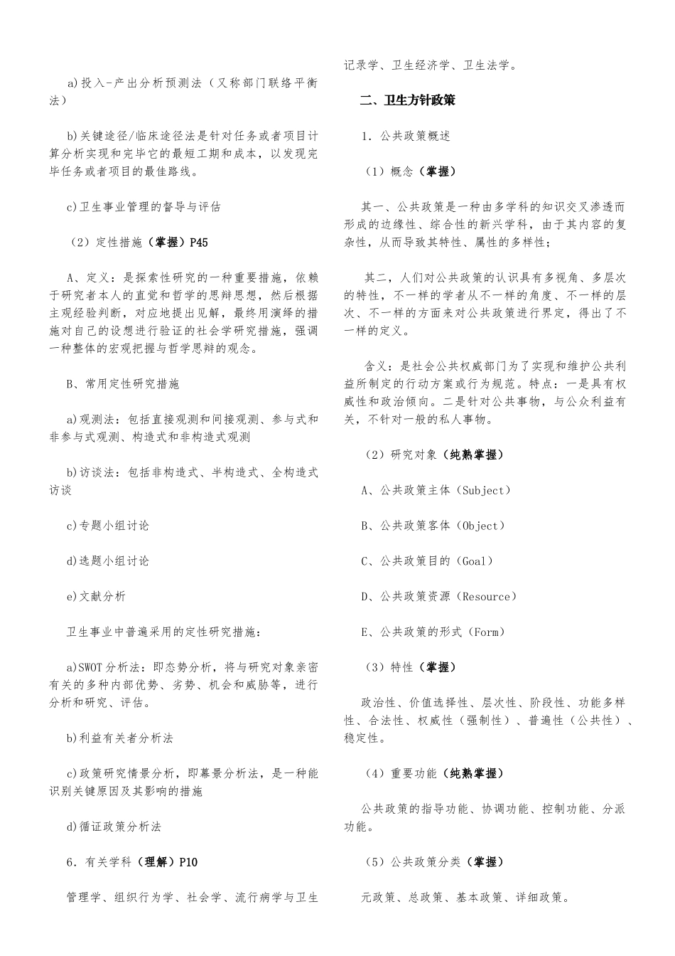 2024年卫生事业管理职称考试根据考试大纲整理_第2页