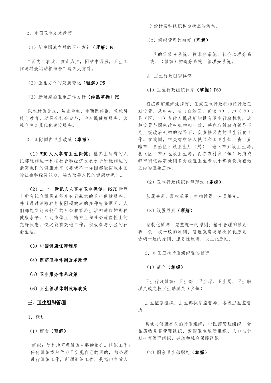 2024年卫生事业管理职称考试根据考试大纲整理_第3页