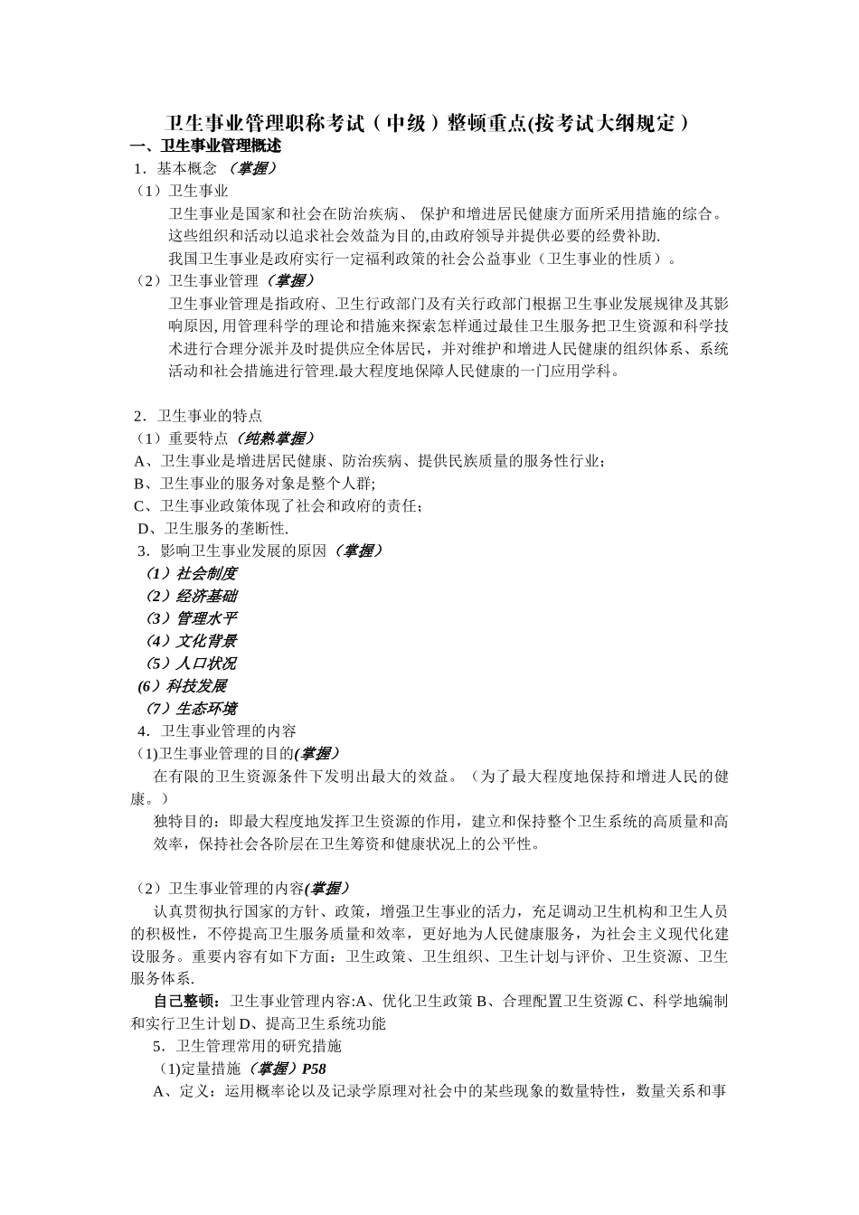 2024年卫生事业管理职称考试中级整理重点按考试大纲要求_第1页
