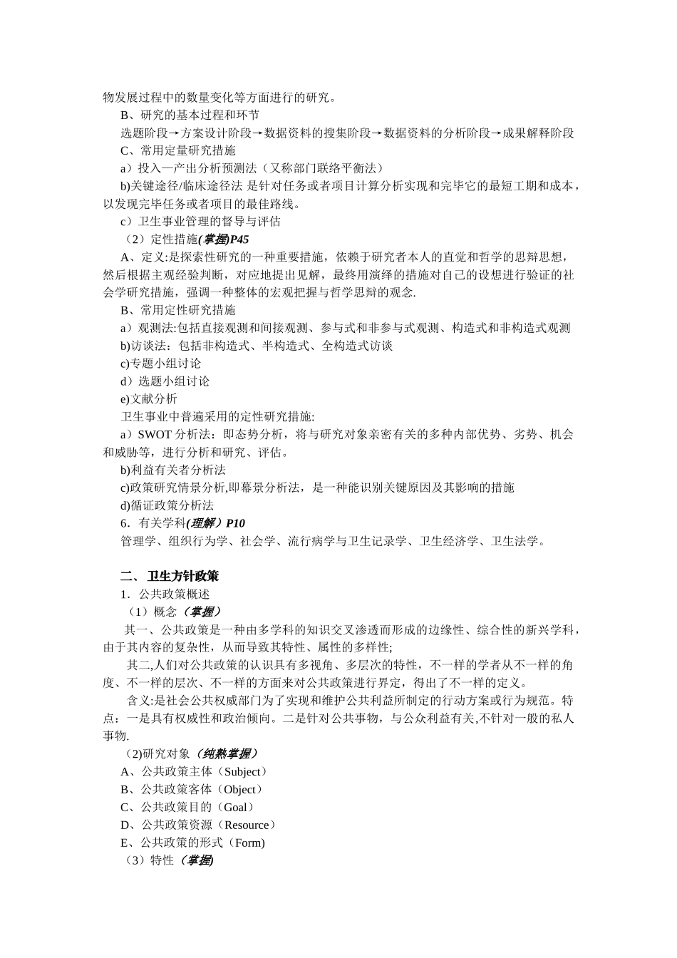 2024年卫生事业管理职称考试中级整理重点按考试大纲要求_第2页