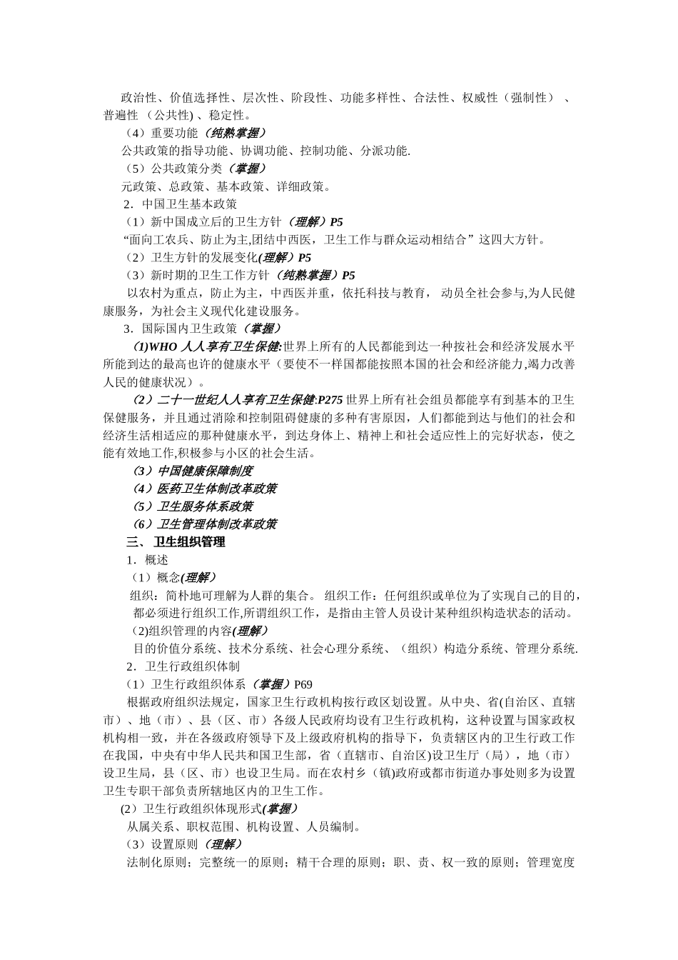 2024年卫生事业管理职称考试中级整理重点按考试大纲要求_第3页