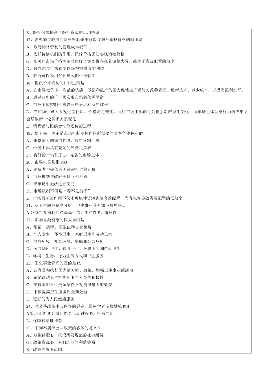 2024年卫生事业管理中级资格专业知识考试真题_第3页