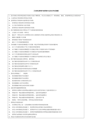 2024年卫生事业管理中级资格专业知识考试真题