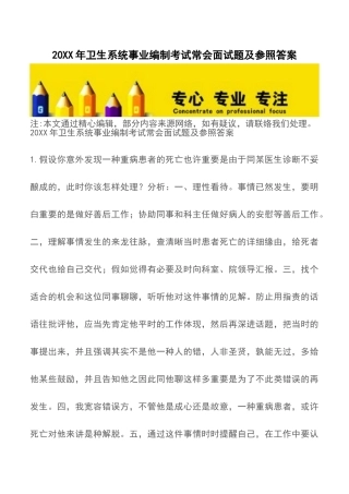 2024年卫生系统事业编制考试常见面试题及参考答案