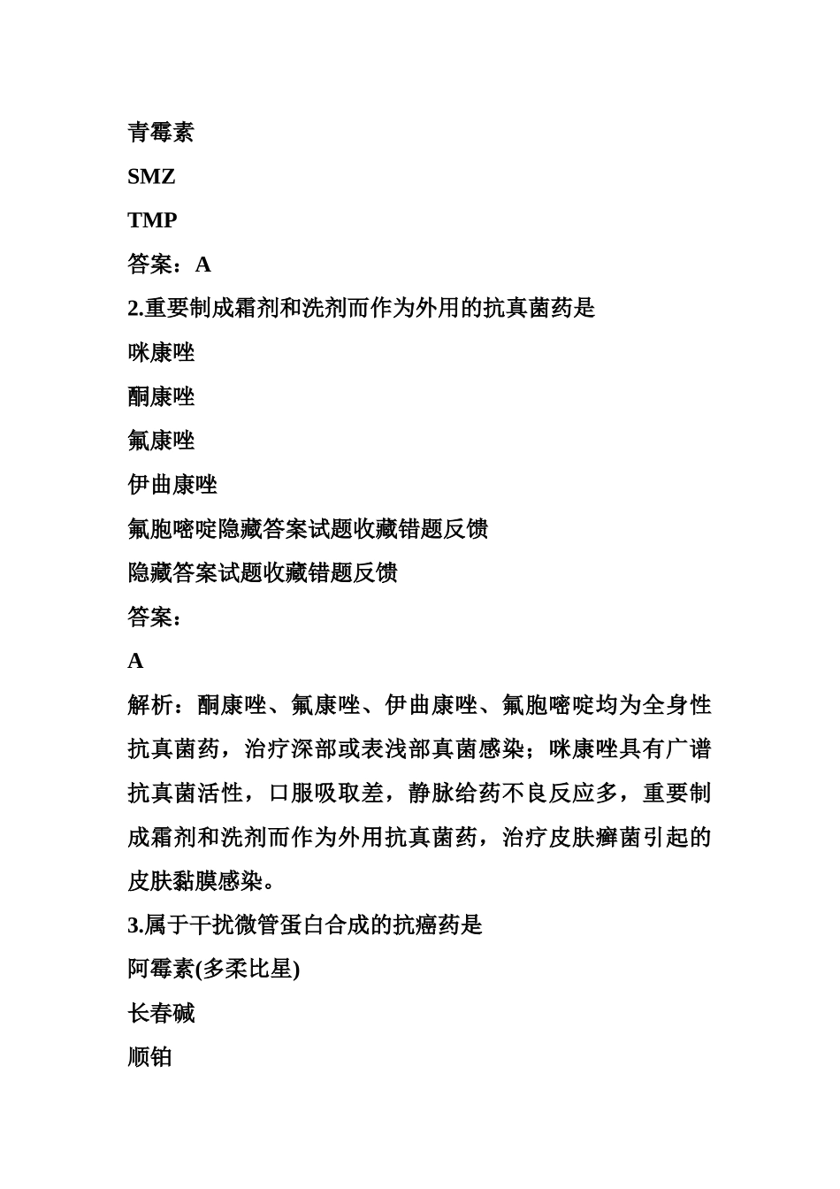 2024年卫生系统药学面试题卫生系统招聘考试药学专业知识_第2页